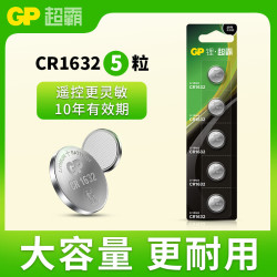 超霸 CR1632纽扣电池3V五粒装适用汽车钥匙/遥控器/电子计算器/血压计/汽车胎压监测外置传感器等