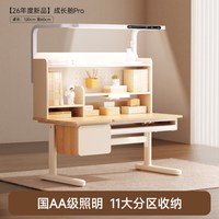 爱果乐 学而不凡儿童学习桌小学生家用户型实木书桌 成长舱pro+集成灯