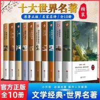 世界十大名著精装硬壳原著正版图书