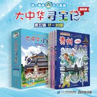 大中华寻宝记系列·儿童中国地理科普知识百科漫画书（17-20册套装共4本）（广东/辽宁/香港/贵州