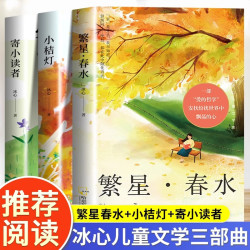全3册 冰心儿童文学全集  冰心三部曲 繁星春水+寄小读者+小桔灯