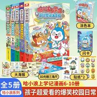 哈小浪上学记6-10册 开学必读