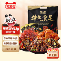 蜀道香 牛肉零食618g 5种牛肉 麻辣肉干肉脯 四川特产 囤年货包  618g-5种牛肉大礼包