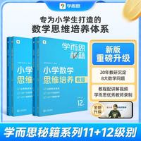 学而思秘籍小学数学思维培养教程+练习11级+12级六年级适用套装四册奥数思维训练举一反三