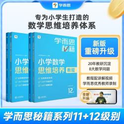 学而思秘籍小学数学思维培养教程+练习11级+12级六年级适用套装四册奥数思维训练举一反三