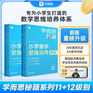 学而思秘籍小学数学思维培养教程+练习11级+12级六年级适用套装四册奥数思维训练举一反三