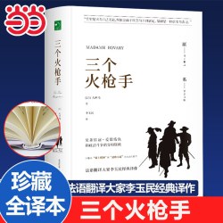 正版 三个火枪手原著完整版无删减 精装硬壳 大仲马著成人版初中生高中生课外书阅读