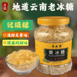云南老冰糖天然正宗黄冰糖正宗小粒黄冰糖优级手工黄冰糖多晶冰糖