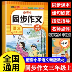小学三年级上册同步作文 语文人教版3上学期小学生优秀作文范文大全