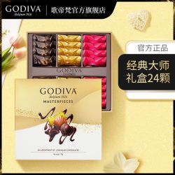 歌帝梵 经典大师巧克力礼盒24颗 新年春节礼物生日礼盒送礼