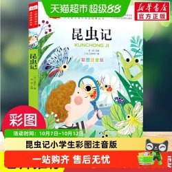 法布尔昆虫记小学生彩图注音版一二三年级必读课外阅读书大语文