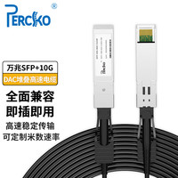 PERCKO DAC线缆 直连线无源铜缆兼容10G 25G 40G 100G SFP+SFP28 QSFP28交换机堆叠线服务器光模块电缆