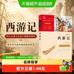 西游记 四大名著五年级下册推荐阅读(中小学生课外阅读指导丛书)
