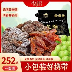 李都 [李都一包梅]252g混合装蜜饯果干酸甜果脯上班解馋耐吃小零食