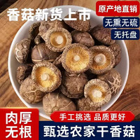 壹齐食 香菇干货新货蘑菇干香菇干食材食用菌菇易泡发干货