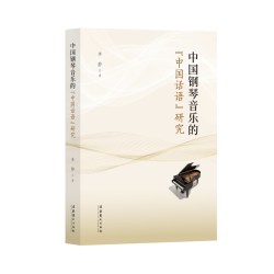中国钢琴音乐的“中国话语”研究