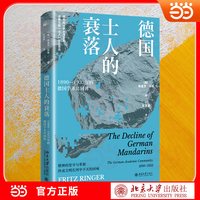 德国士人的衰落 弗里茨·林格/著 知识分子群体的挣扎与坚守