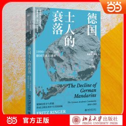 德国士人的衰落 弗里茨·林格/著 知识分子群体的挣扎与坚守