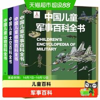 88VIP：中国儿童军事百科全书动物植物太空兵器武器百科书6-15岁军事知识