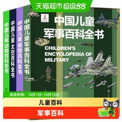 中国儿童军事百科全书动物植物太空兵器武器百科书6-15岁军事知识
