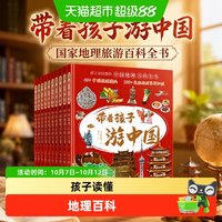 88VIP：带着孩子游中国全8册绘本 三四五年级小学生国家地理旅游百科全书