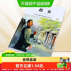 故乡（新版）鲁迅原著正版 六年级课外阅读书籍小学生3-4-6年级