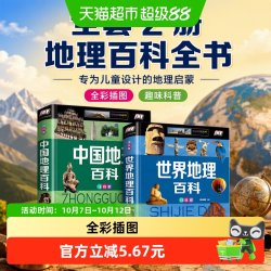 全2册世界地理百科全书儿童的中国地理百科