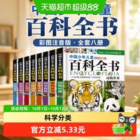 88VIP：中国少年儿童百科全书（彩图注音版）正版书籍