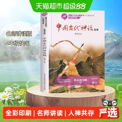 中国古代神话故事选编快乐读书吧四年级上下袁珂小学生无障碍阅读
