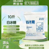 百亿补贴：禾兰仕 10斤白冰糖禾兰仕云南甘蔗冰糖中颗粒单晶冰糖批发老冰糖烘焙