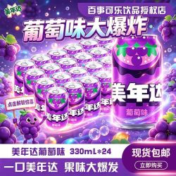 美年达 百事可乐出品美年达葡萄味330ml*24罐碳酸饮料批发