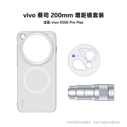 vivo 蔡司200mm增距镜套装