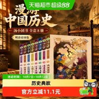 汤小团书 全套8册明清帝国卷41-48 汤小团漫游中国历史谷清平