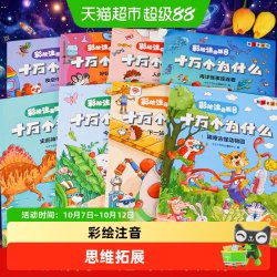 十万个为什么小学生版彩绘注音版 一二三年级课外书必读百科全书
