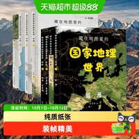 藏在地图里的国家地理世界+中国9-12岁儿童自然地理科普百科全书