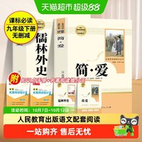 简爱和儒林外史九年级下册必读人教版正版原著书籍人民教育出版社