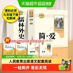 简爱和儒林外史九年级下册必读人教版正版原著书籍人民教育出版社
