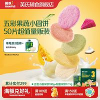 百亿补贴：英氏 50片五色小圆米饼婴幼儿磨牙饼干宝宝儿童零食辅食6个月以上