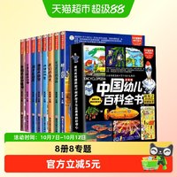 88VIP：中国幼儿百科全书8册大百科全套注音版疯狂十万个为什么系列科普