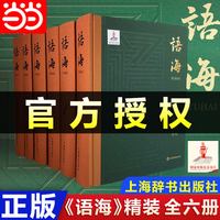 当当正版官方授权 语海全六册精装 温端政主编 上海辞书出版社