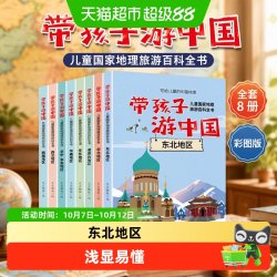 带孩子游中国全套8册彩图版儿童国家地理旅游百科全书环游中国