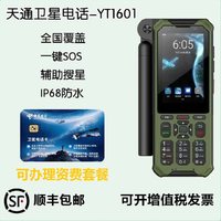 集思宝 天通卫星电话YT1600/1601应急通讯全网双模北斗定位救援自驾户外