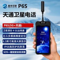集思宝 星宇芯联天通卫星电话P6S全网通5G北三短报文多模应急通信一键SOS