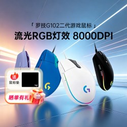 罗技 G102 二代 有线鼠标 8000DPI RGB