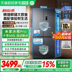 米家 Pro系列 BCD-600WKMPDIN 风冷十字门冰箱 600L