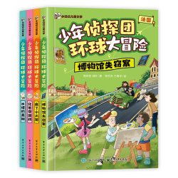 少年侦探团 环球大冒险（全4册）