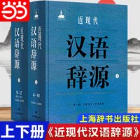 当当网正版书籍包邮 近现代汉语辞源 上下册全2本 黄河清著 上海辞书出版社