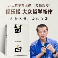 留白 北京大学哲学系教授程乐松首部大众哲学作品 积极入世 安然自处 平和而不消极 松弛而不废弛 中国哲学