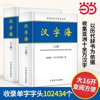 当当网正版 2册汉字海初高中大学成人新华字典古汉语常用字字典专业工具书中华字海实用汉语大字典新