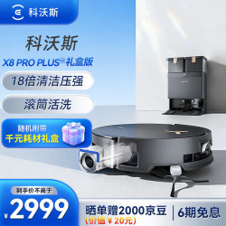 科沃斯 X8 PRO PLUS AI扫地机器人恒压滚筒洗地扫吸拖一体机 水箱版